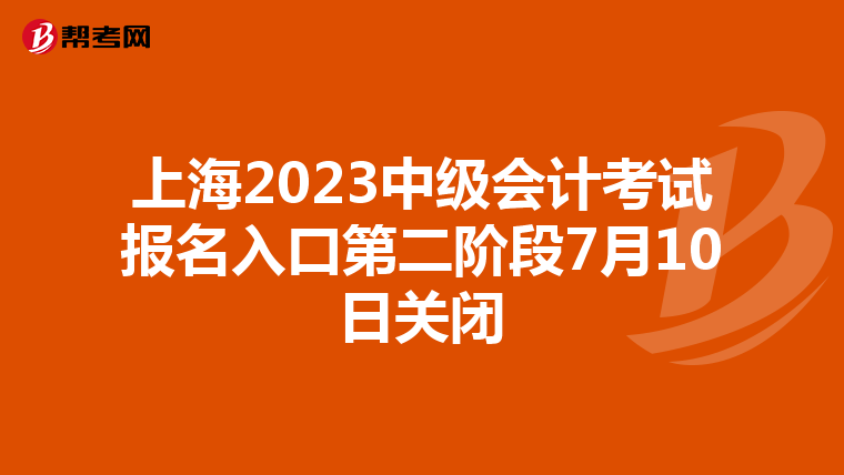 上海2023中级会计考试报名入口第二阶段7月10日关闭