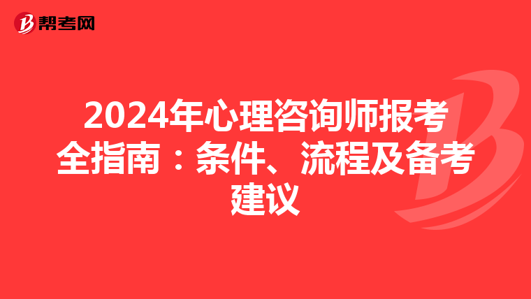 2024年心理咨询师报考全指南：条件、流程及备考建议