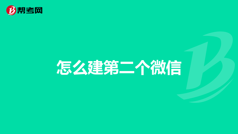 怎么建第二个微信