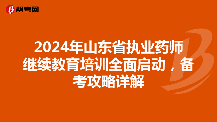 2024年山东省执业药师继续教育培训全面启动，备考攻略详解