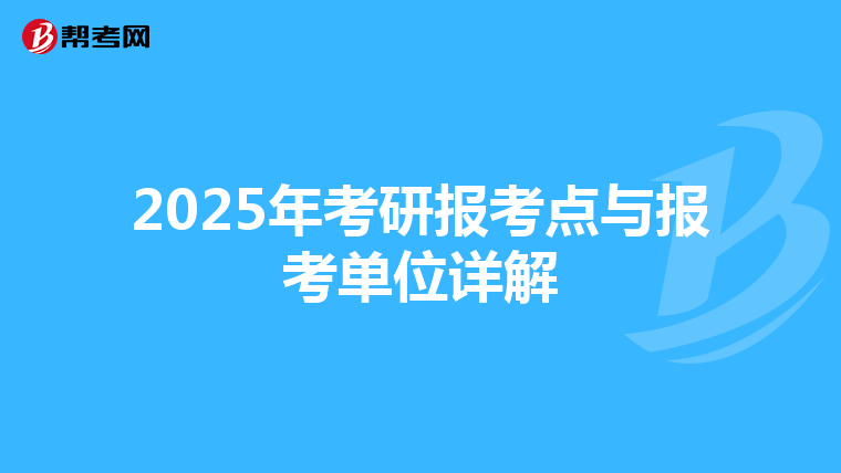 2025年考研報考點與報考單位詳解