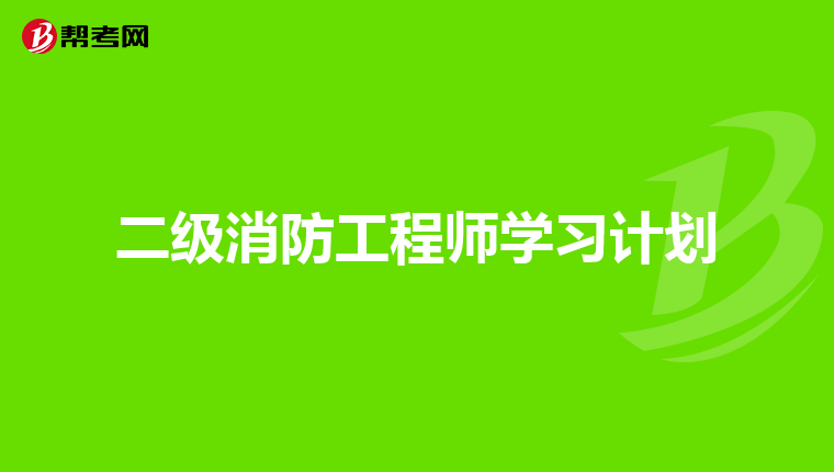 二级消防工程师学习计划