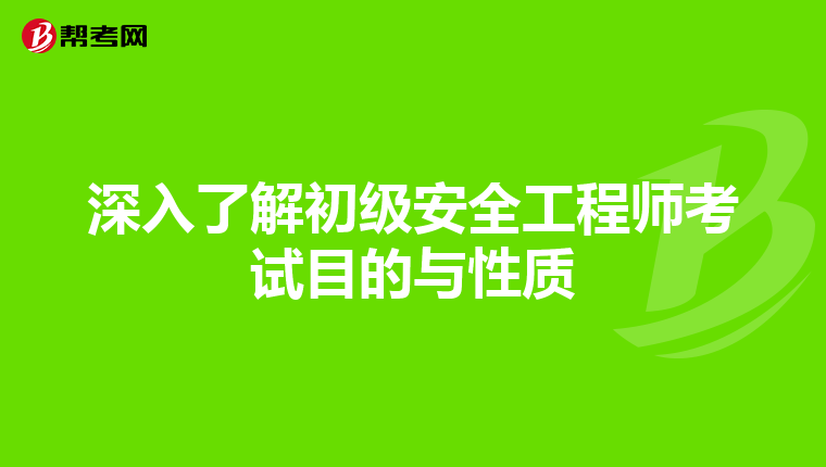 深入了解初级安全工程师考试目的与性质