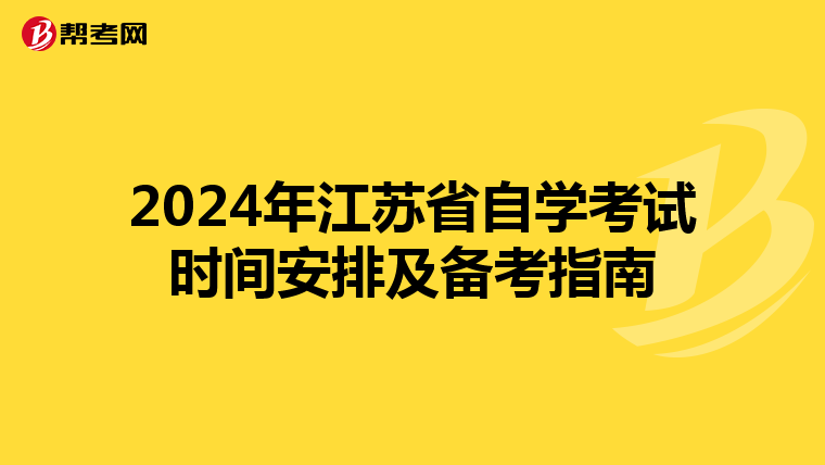 2024年江苏省自学考试时间安排及备考指南