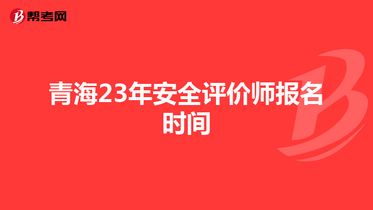 青海23年安全评价师报名时间