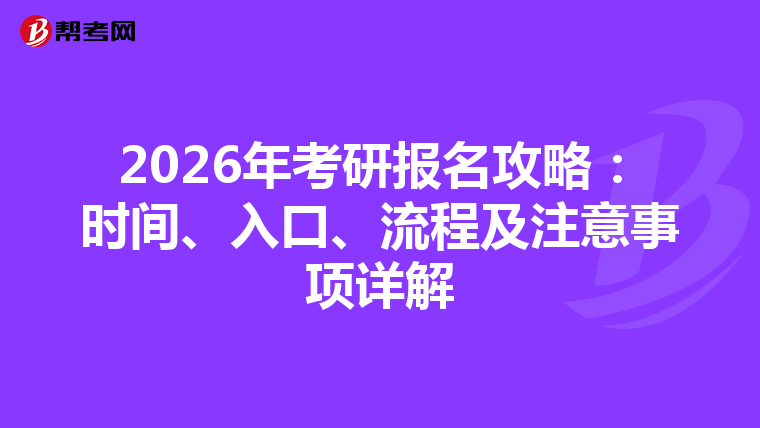 2026年考研報名攻略：時間、入口、流程及注意事項詳解