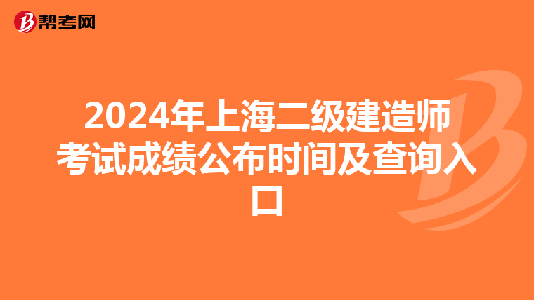 2024年上海二级建造师考试成绩公布时间及查询入口