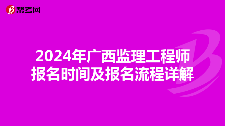 2024年广西监理工程师报名时间及报名流程详解