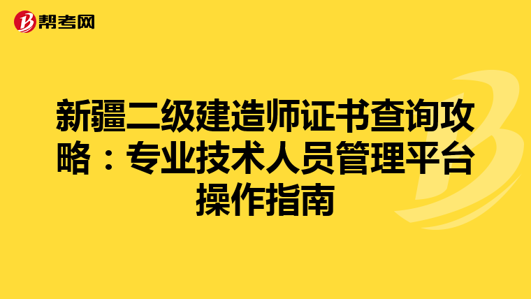 新疆二级建造师证书查询攻略：专业技术人员管理平台操作指南