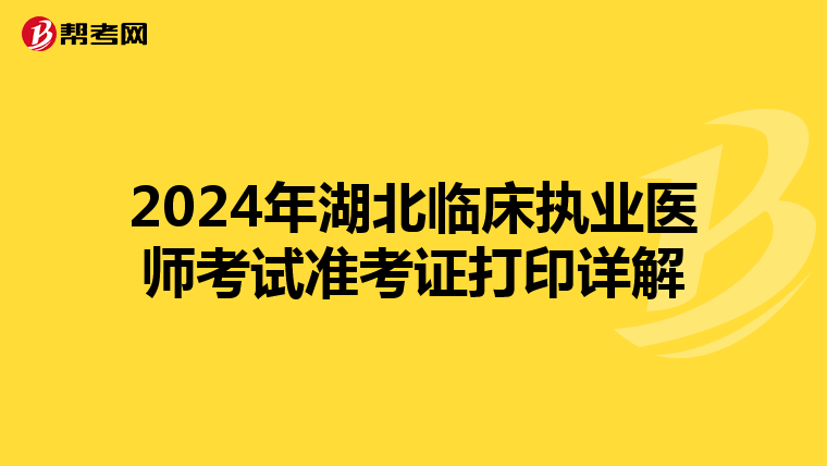 2024年湖北临床执业医师考试准考证打印详解