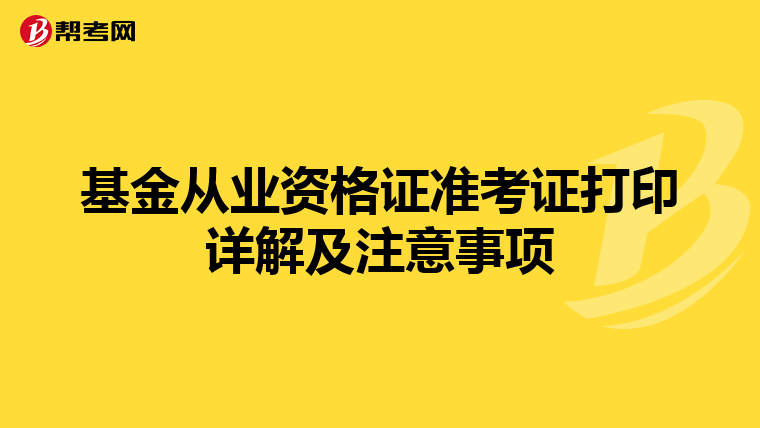 基金从业资格证准考证打印详解及注意事项
