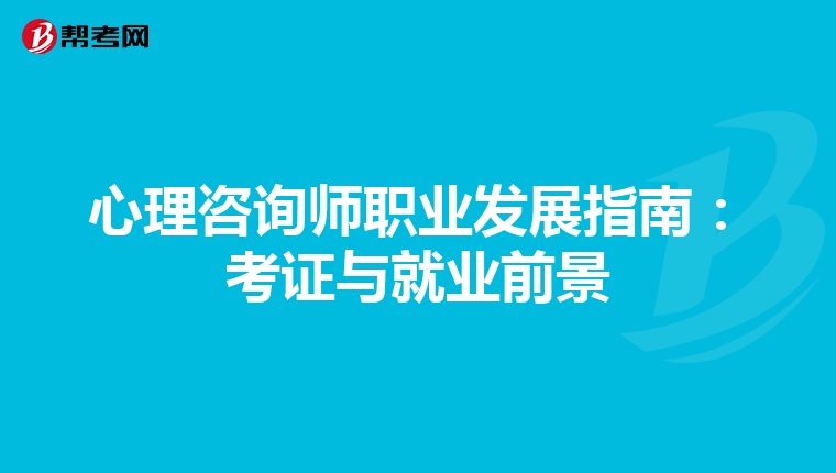心理咨询师职业发展指南：考证与就业前景