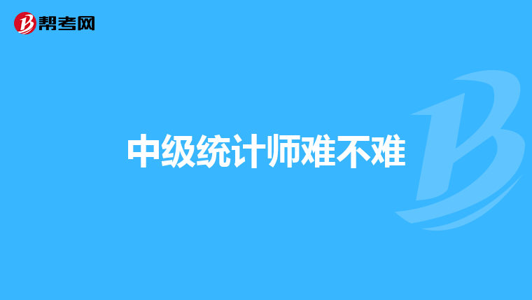 中级统计师难不难