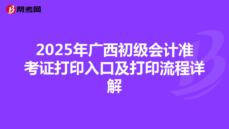 2025年广西初级会计准考证打印入口及打印流程详解