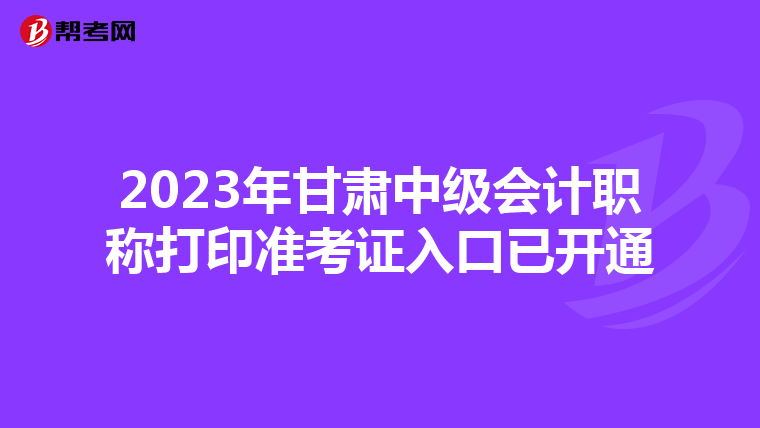 2023年甘肃中级会计职称打印准考证入口已开通