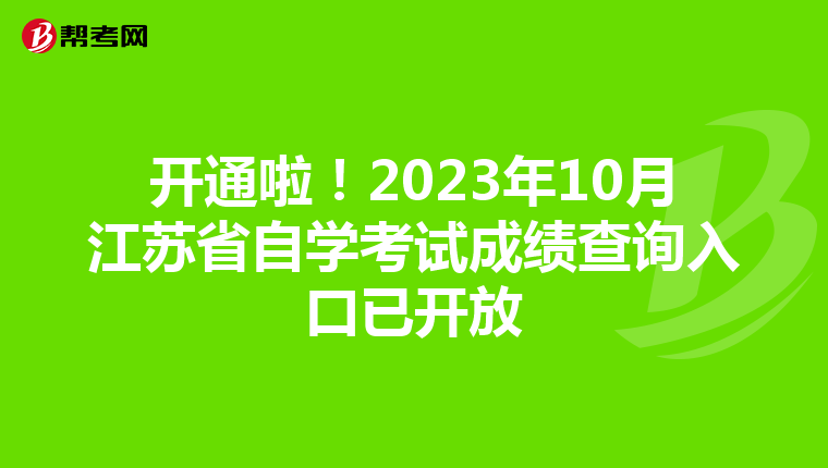 开通啦！2023年10月江苏省自学考试成绩查询入口已开放