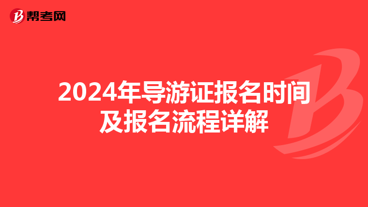 2024年導游證報名時間及報名流程詳解