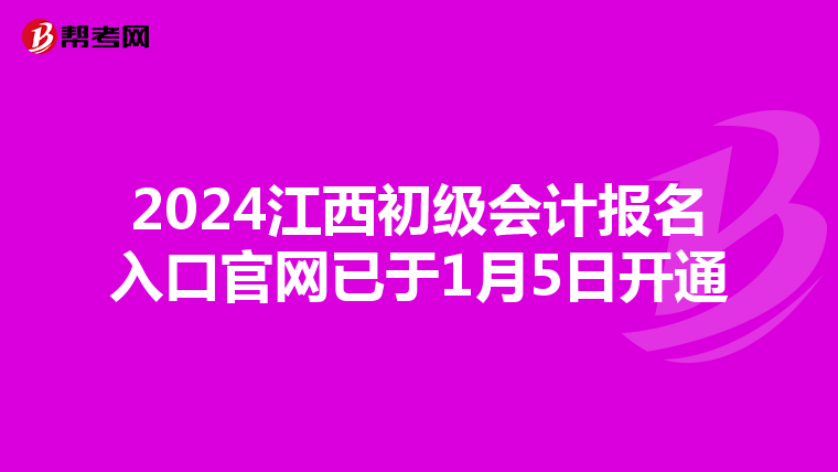 2024江西初级会计报名入口官网已于1月5日开通