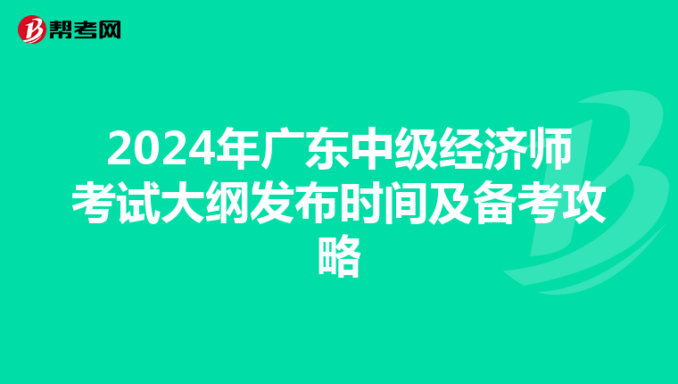 2024年广东中级经济师考试大纲发布时间及备考攻略