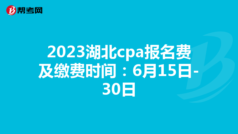 2023湖北cpa報(bào)名費(fèi)及繳費(fèi)時(shí)間:6月15日-30日