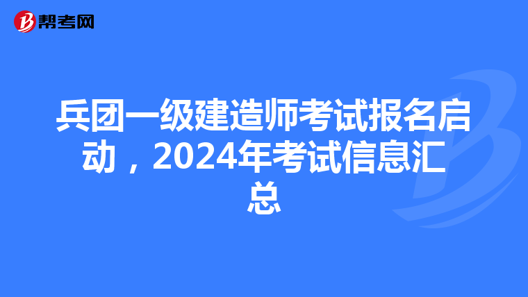 兵團一級建造師考試報名啟動，2024年考試信息匯總