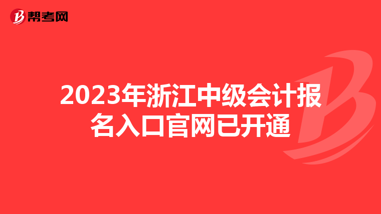 2023年浙江中级会计报名入口官网已开通