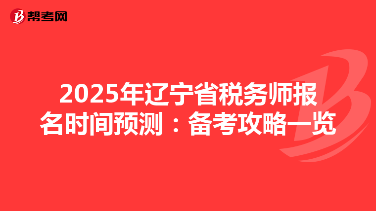 2025年遼寧省稅務師報名時間預測：備考攻略一覽