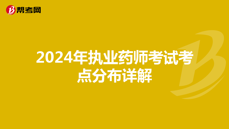 2024年执业药师考试考点分布详解