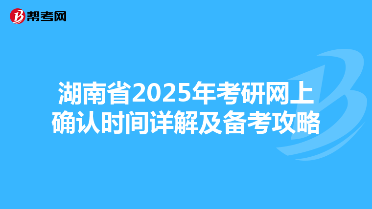 湖南省2025年考研网上确认时间详解及备考攻略