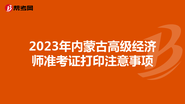 2023年内蒙古高级经济师准考证打印注意事项