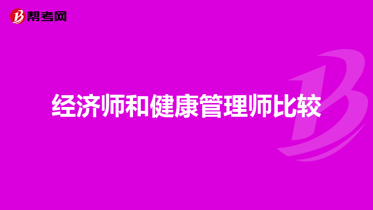经济师和健康管理师比较