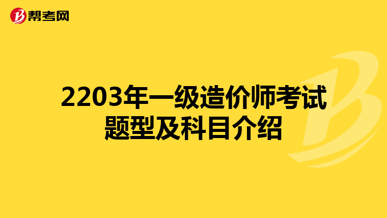 2203年一级造价师考试题型及科目介绍