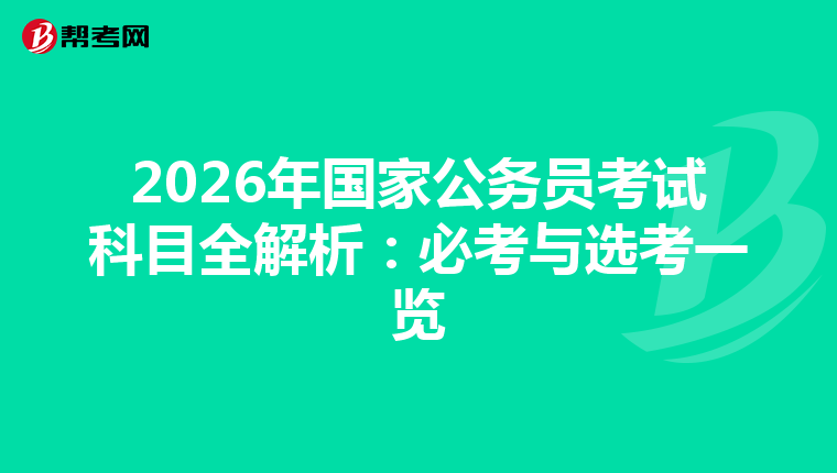 2026年國(guó)家公務(wù)員考試科目全解析:必考與選考一覽