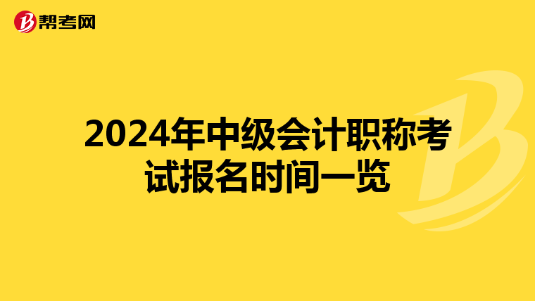 2024年中级会计职称考试报名时间一览