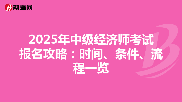 2025年中级经济师考试报名攻略：时间、条件、流程一览