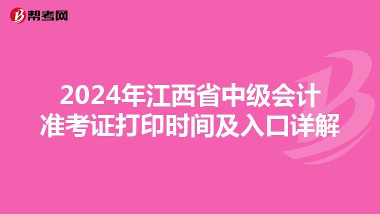 2024年江西省中級會計準考證打印時間及入口詳解