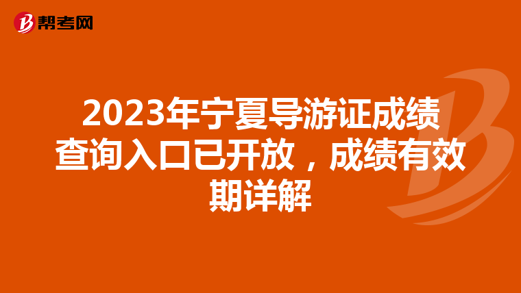 2023年宁夏导游证成绩查询入口已开放，成绩有效期详解
