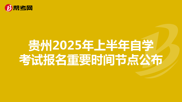 贵州2025年上半年自学考试报名重要时间节点公布