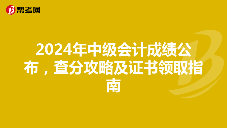 2024年中级会计成绩公布，查分攻略及证书领取指南