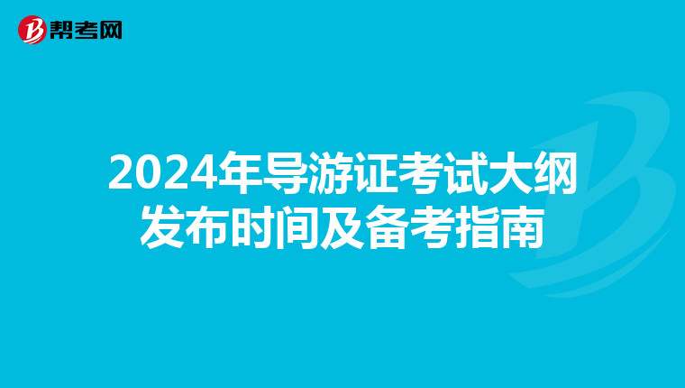 2024年导游证考试大纲发布时间及备考指南