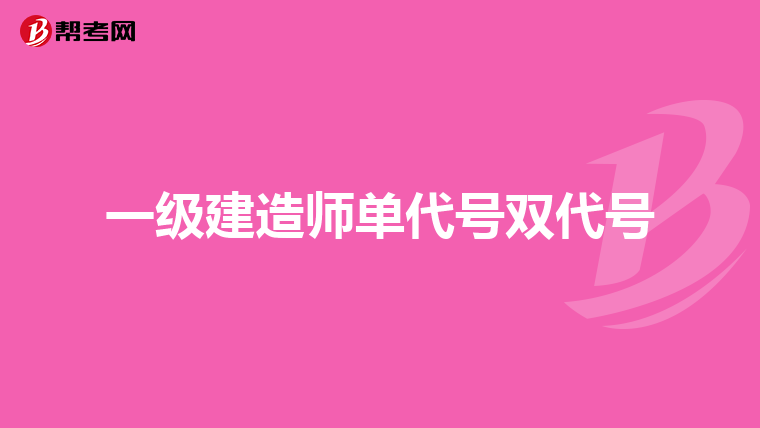 一级建造师单代号双代号