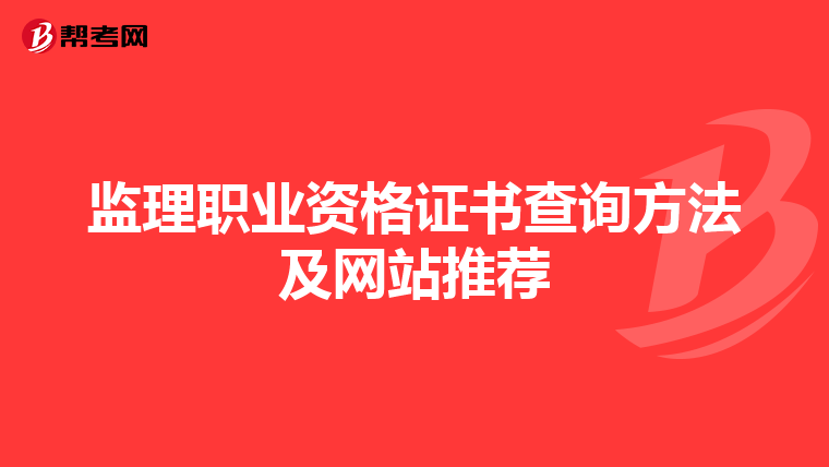 监理职业资格证书查询方法及网站推荐