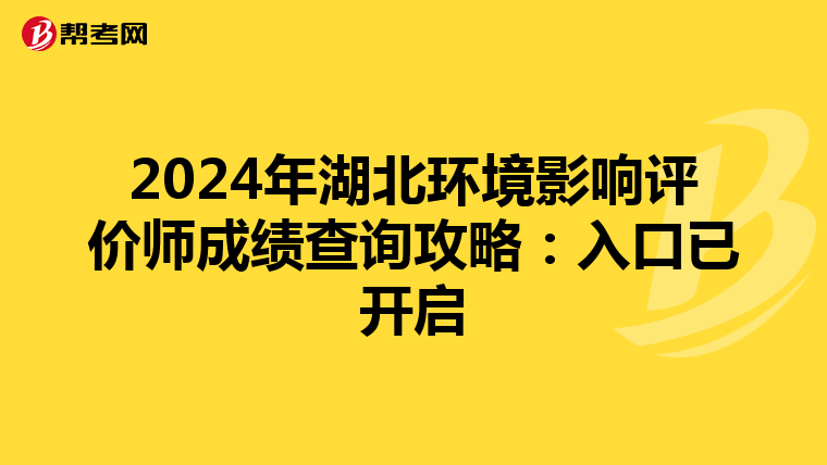 2024年湖北环境影响评价师成绩查询攻略：入口已开启