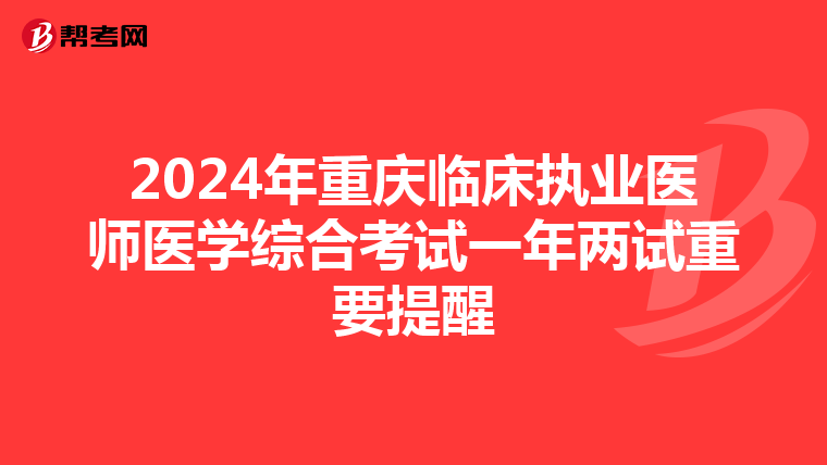 2024年重慶臨床執業醫師醫學綜合考試一年兩試重要提醒
