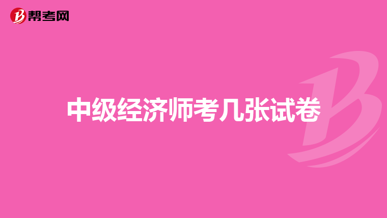 中級(jí)經(jīng)濟(jì)師考幾張?jiān)嚲? class=