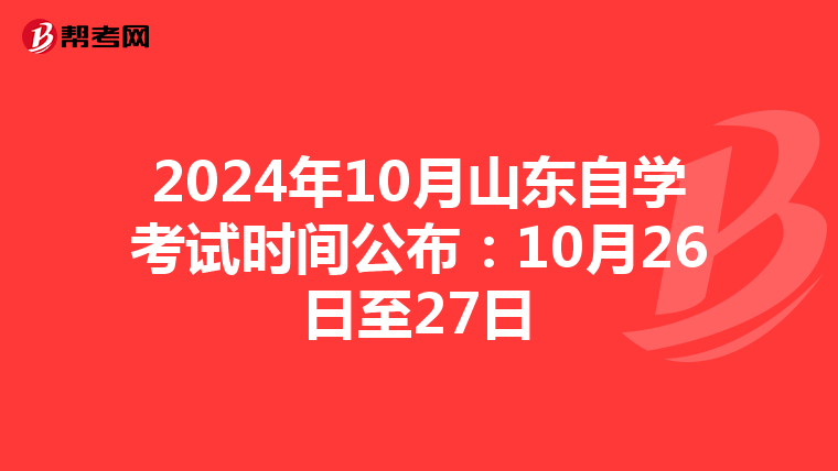 2024年10月山东自学考试时间公布：10月26日至27日