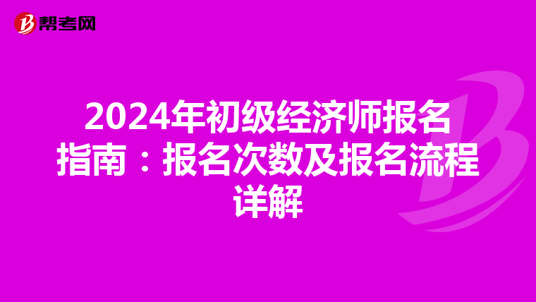 2024年初级经济师报名指南：报名次数及报名流程详解