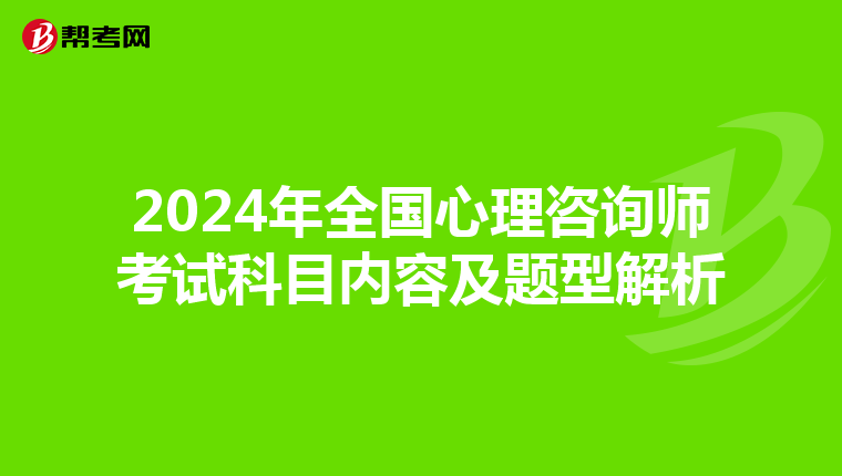 2024年全国心理咨询师考试科目内容及题型解析