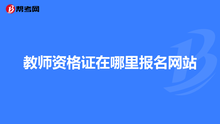 教师资格证在哪里报名网站