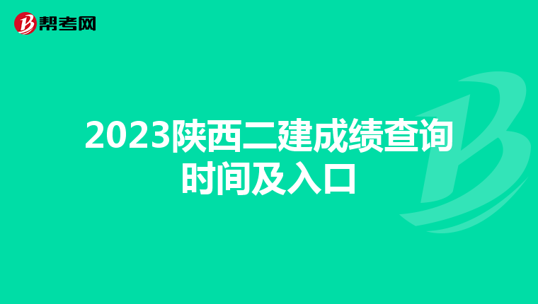 2023陕西二建成绩查询时间及入口